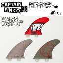 送料無料 PT20倍 CAPTAIN FIN キャプテンフィン FCS エフシーエス 大橋海人●KAITO OHASHI THRUSTER Twin Tab