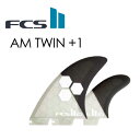 あす楽 送料無料 PT20倍 FCS2 エフシーエス フィン ツイン スタビ アルメリック ハニカム●FCSII AM TWIN +1