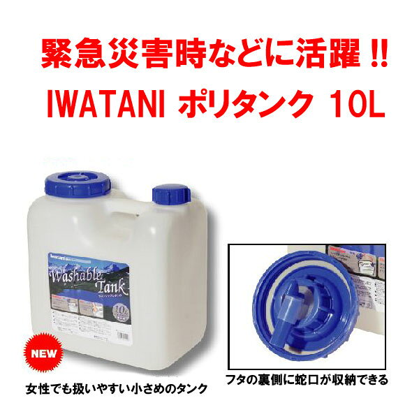 SURFER 楽天市場店のポリタンク 水 アウトドア 災害用 コック付き●IWATANI 10リットルポリタンク 1ヶ｜アングル2