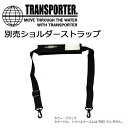 TRANSPORTER トランスポーター サーフィン サーフボードケース用 別売●ショルダーストラップ