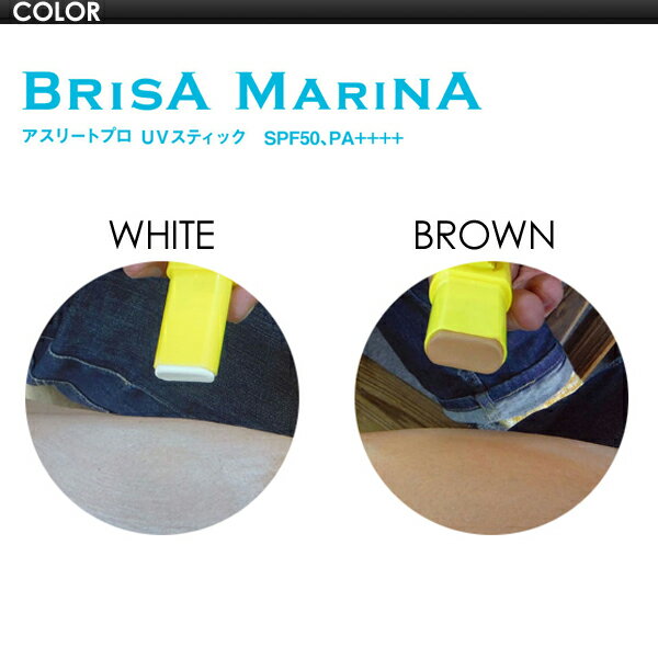 あす楽 BRISA MARINA ブリサ マリーナ 日焼け止め 紫外線対策 黄 メール便対応可●ATHLETE PRO UV STICK アスリートプロUVスティック