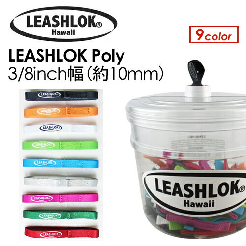 リーシュ パワーコード リーシュロック メール便対応可●LEASHLOK Poly 3/8inch幅（約10mm） 1本