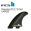 送料無料 FCS2 エフシーエス フィン トライフィン Firewire●FCSII FW PCC Tri Set LARGE