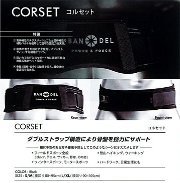 【送料無料】BANDEL,バンデル,スポーツ,腰痛対策,サポーター●CORSET コルセット