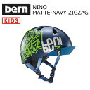 送料無料 正規品 bern バーン 子供用 ヘルメット スケボー スノボー 自転車 ジャパンフィット●NINO MATTE-NAVY ZIG ZAG VISOR付 VJBMNZV