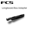 ロング ボックス アダプター FCS エフシーエス●Longboard Box Adapter ロングボード ボックスアダプター