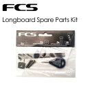 Longboard Spare Parts Kitフィンとボックスの隙間を埋め、よりフィンを固定させ安定させる。・Plastic shims x 2・Stainless plates x 2・Short screw x 2・FCS key x 1