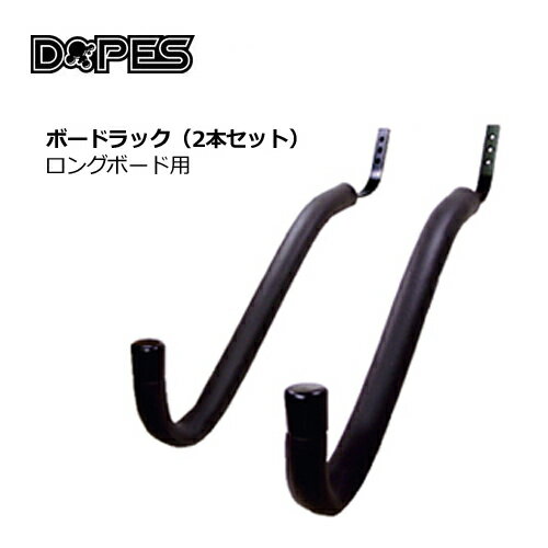 DOPES ドゥープス サーフボードラック ディスプレイ●BOARD RACK　ロングボード用