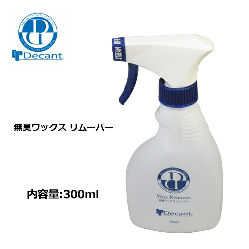 DECANT デキャント ワックス リムーバー mnv●無臭 Wax Remover ワックス リムーバー 300ml