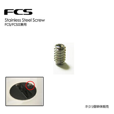 FCS,エフシーエス,FCS2,FCSII,サーフィン,ネジ,スクリュー,プラグ,メール便対応可●STAINLESS STEEL SCREWS FCSプラグ用ネジ