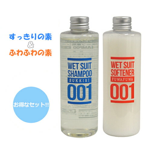 サーフィン シャンプー ソフナー フレグランス 柔軟剤●すっきりの素 ウェットシャンプー 250ml + ふわふわの素 ウェットソフナー 250ml セット