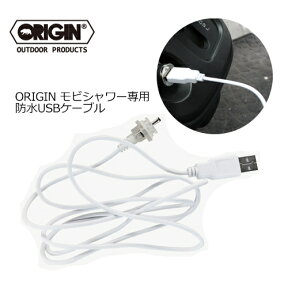 ORIGIN オリジン 充電式 USB 着替え 電動シャワー 別売品 メール便対応可●MOBI SHOWER モビシャワー専用 防水USBケーブル