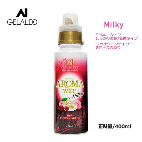 送料無料 GELALDO ジェラルド サーフィン ウェットスーツ シャンプー フレグランス●AROMA WET ウェット リフレッシャー ミルキータイプ