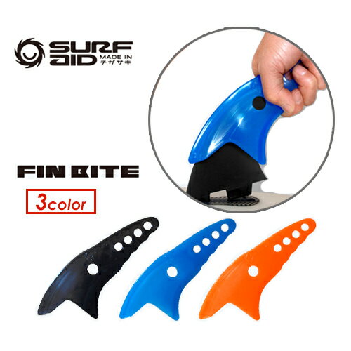 あす楽 サーフィン FCS2 FCSII フィン FUTUREFINS フューチャーフィン 取り付け 取り外し 便利 メール便対応可 SURF-AID FIN BITE フィンバイト