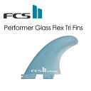 送料無料 FCS2 エフシーエス フィン トライフィン GlassFlex グラスフレックス●FCSII Performer GF Tri Fins