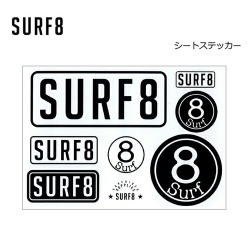 SURF8 サーフエイト ステッカー シールタイプ メール便対応可●シートステッカー