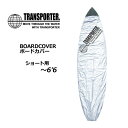 あす楽 サーフボードケース ソフトケース TRANSPORTER トランスポーター デッキカバー●BOARD COVER ボードカバー ショート 〜6’6