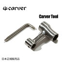 Carver カーバー カーヴァー スケートボード ツール 工具 メール便対応可●Carver Tool