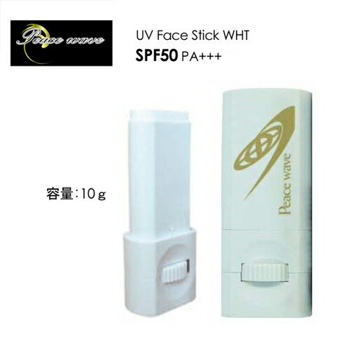 PEACE WAVE ピースウェーブ 日焼け止め 日焼け対策 UVカット メール便対応可●UVフェイススティック　ホワイト　SPF50