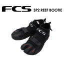 FCS エフシーエス サーフィン ブーツ リーフ●SP2 REEF BOOTIE リーフブーツ