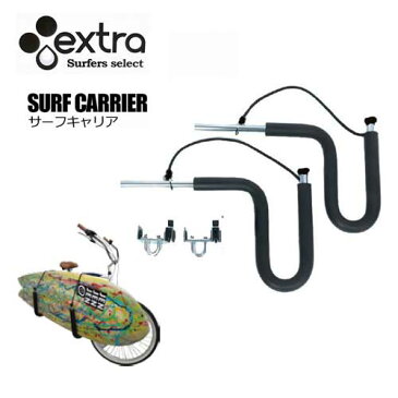 EXTRA エクストラ キャリア ラック 自転車用サーフボードキャリア●SURF CARRIER サーフキャリア