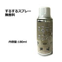 サーフィン ウェットスーツ 着替え 便利グッズ 無臭,sale●SURUSURU SPRAY するするスプレー