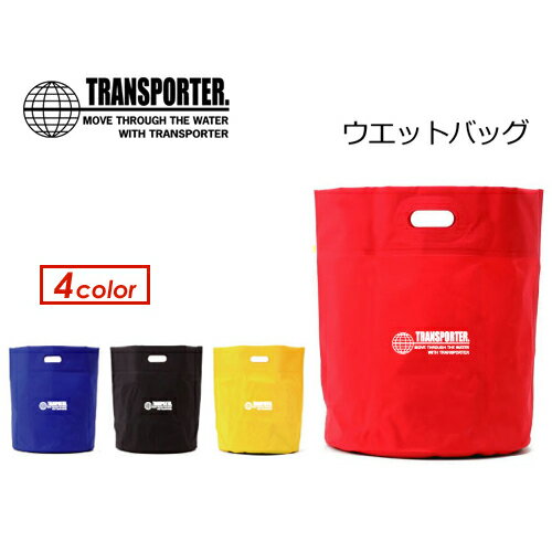 TRANSPORTER トランスポーター ウエットバック 防水 バック●WETBAG ウエットバッグ