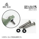 ロングボード ボルト フィン 便利 ワンタッチ 別売品 メール便対応可●i-deamake ガチャ・ロック用 ボルト&Oリング