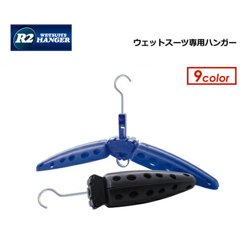 折りたたみ式 ウエットハンガー 守る 便利 頑丈●R2 WETSUITS HANGER ウェットスーツハンガー