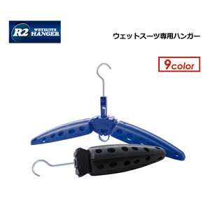 折りたたみ式 ウエットハンガー 守る 便利 頑丈●R2 WETSUITS HANGER ウェットスーツハンガー