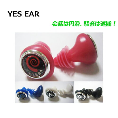 送料無料 サーファーズイヤー 耳栓 イヤープラグ メール便発送 YES EAR イエスイヤー