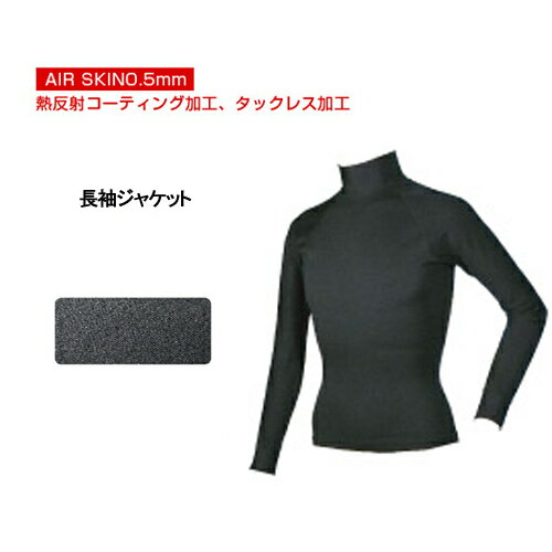 サーフィン 防寒用インナーウェア AIRSKIN エアースキン●長袖ジャケット エアースキン0.5mm 1