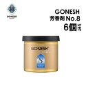 楽天SURFER　楽天市場店GONESH ガーネッシュ 芳香剤 ゲルエアフレッシュナー 特価 フレグランス●GONESH-No8 ゲルエアフレッシュナー6個セット