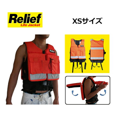 Relif ライフジャケット 救命 安全 ベスト●Relif life jacket リリーフ ライフジャケット XSサイズ