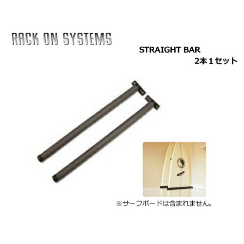 サーフボード ボードラック RACK ON SYSTEMS ラックオンシステム●STRAIGHT BAR　ストレートバー