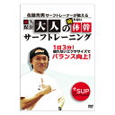 サーフィン DVD ショート How to 佐藤秀男 メール便対応可●大人の疲れない体幹サーフトレーニング