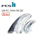 送料無料 FCS2 エフシーエス フィン トライフィン マーク・リチャ—ズ MARK RICHARDS●FCSII MR PC Twin Tri Set XL
