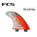 送料無料 FCS エフシーエス フィン トライフィン パフォーマンスコア●PC-3 TRI FIN SET