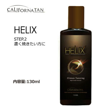 あす楽 送料無料 CALIFORNIATAN カルフォルニアタン 日焼け サンオイル ローション●HELIX ヒーリックス 130ml