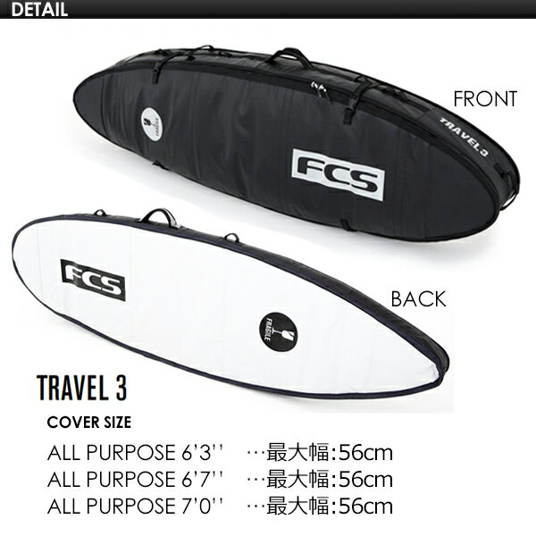 送料無料 FCS エフシーエス サーフボード トリプルケース ハードケース トラベルシリーズ 旅行●TRAVEL 3 ALL PURPOSE 7'0''