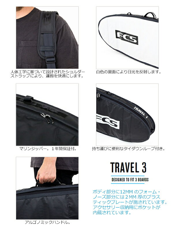 送料無料 FCS エフシーエス サーフボード トリプルケース ハードケース トラベルシリーズ 旅行●TRAVEL 3 ALL PURPOSE 7'0''