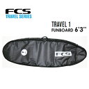 送料無料 FCS エフシーエス サーフボード シングル ハードケース トラベルシリーズ ファンボード●TRAVEL 1 FUNBOARD 6'3''