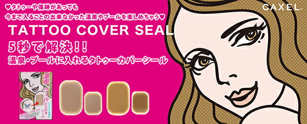 あす楽 CAXEL カクセル タトゥー隠し カバー シール 普通肌用 メール便対応可●TATTOO COVER SEAL ナチュラル Lサイズ 3枚