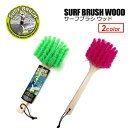 サーフィン,着替え,砂,掃除,便利●Surf Brush Wood サーフブラシ ウッド