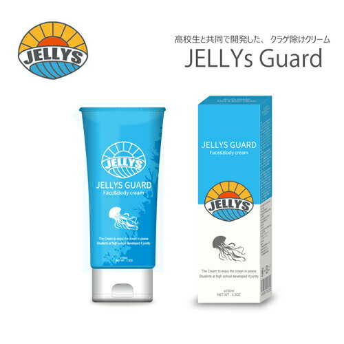 送料無料 クラゲ除け クラゲ対策 クラゲ防止 保湿クリーム●JELLYs GUARD ジェリーズガード 100ml