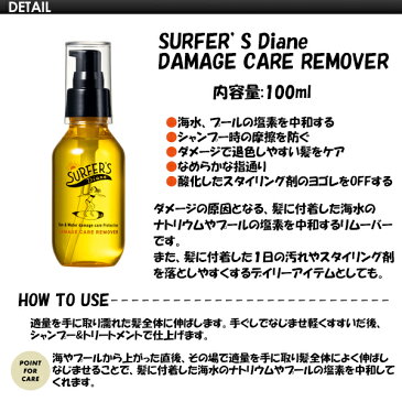 〔あす楽対応〕SURFER’S Diane,サーファーズダイアン,サーフィン,ヘアケアー,アフターケア●DAMAGE CARE REMOVER ダメージケアリムーバー 100ml