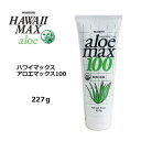 WAIKIKI HAWAII MAX 日焼け肌 保湿 スキンケア アロエ ボディジェル●ハワイマックス aloe max 100 SKIN GEL 227g