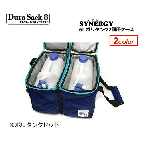 DuraSack8 デュラサックエイト ポリタンクカバー 保温●SYNERGY 6L×2 ポリタンクケース 6Lポリタンク2個セット