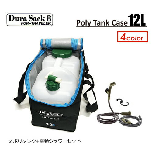 DuraSack8 デュラサックエイト ポリタンクカバー 保温 Poly Tank Case 12L ポリタンクケース 12Lポリタンク＋シガーソケットシャワーセット