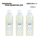 送料無料 WAX ワックス落とし●WETSUITS WAX REMOVER ECO ウェットスーツ ワックス リムーバー エコ お得な3本セット